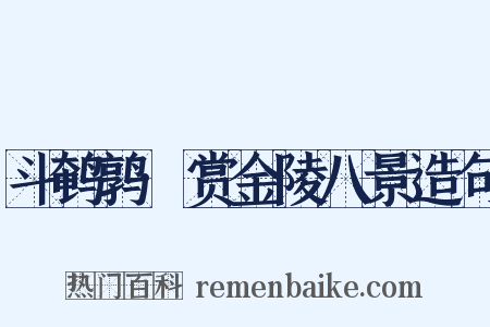 斗鹌鹑·赏金陵八景造句是什么意思的图片